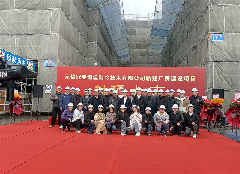 封顶筑梦启新程，冠亚聚力耀未来|冠亚恒温新工厂封顶仪式圆满举行!-冠亚恒温