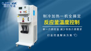 化工反应过程制冷加热控温系统介绍
