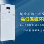 精细化工合成反应中制冷制热循环机的好处有哪些？