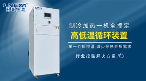 精细化工合成反应中制冷制热循环机的好处有哪些？