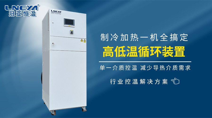 精细化工合成反应中制冷制热循环机的好处有哪些?-冠亚恒温 精细化工合成反应中制冷制热循环机的好处有哪些?-冠亚恒温
