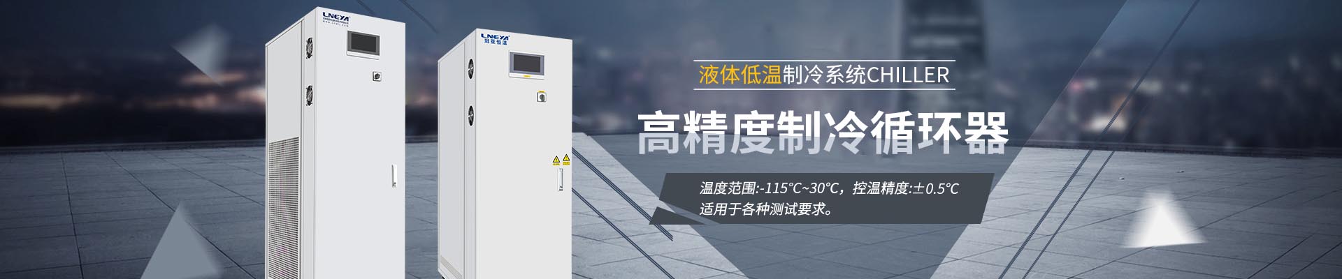 Chiller高精度制冷循环器