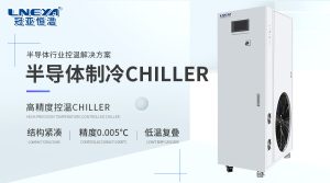 半导体温控chiller解决方案专家——无锡冠亚恒温制冷技术有限公司