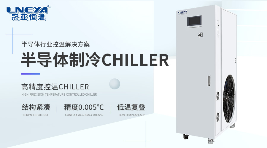 半导体温控chiller解决方案专家——无锡冠亚恒温制冷技术有限公司-冠亚恒温