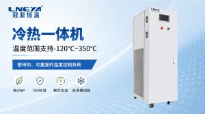 冷热一体机：工业温控领域的集成化解决方案