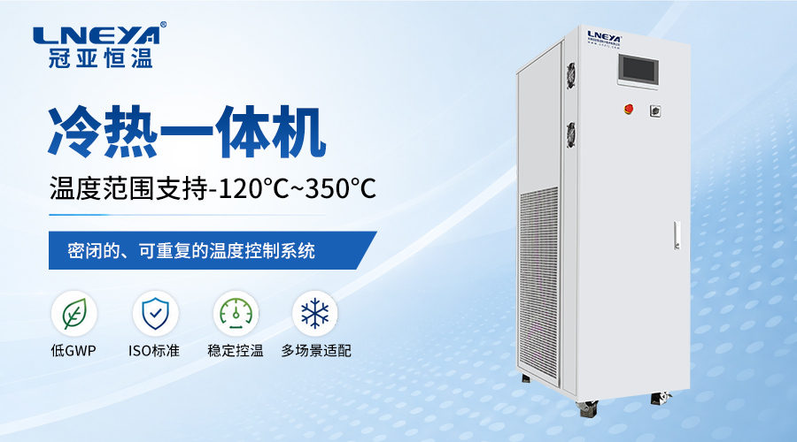 高低温循环机是什么？专业解读其原理与应用价值-冠亚恒温
