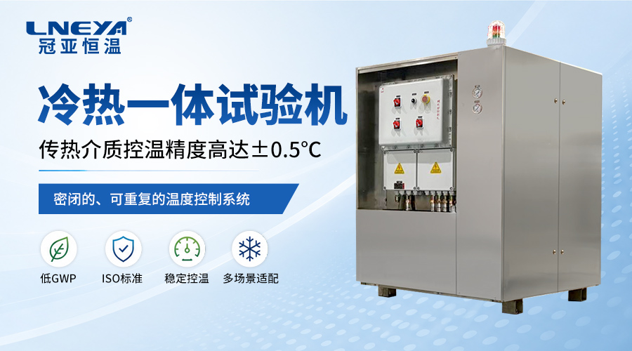 冷热一体机:工业温控领域的集成化解决方案-冠亚恒温 冷热一体机:工业温控领域的集成化解决方案-冠亚恒温