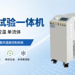 高低温模温机是什么设备?一文解析其核心功能与应用价值 高低温模温机是什么设备?一文解析其核心功能与应用价值