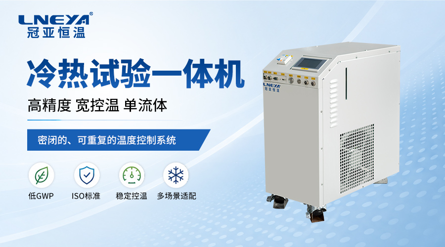 冷热一体机如何根据应用场景选择？选型核心要点解析-冠亚恒温