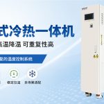 冷热一体机如何根据应用场景选择？选型核心要点解析