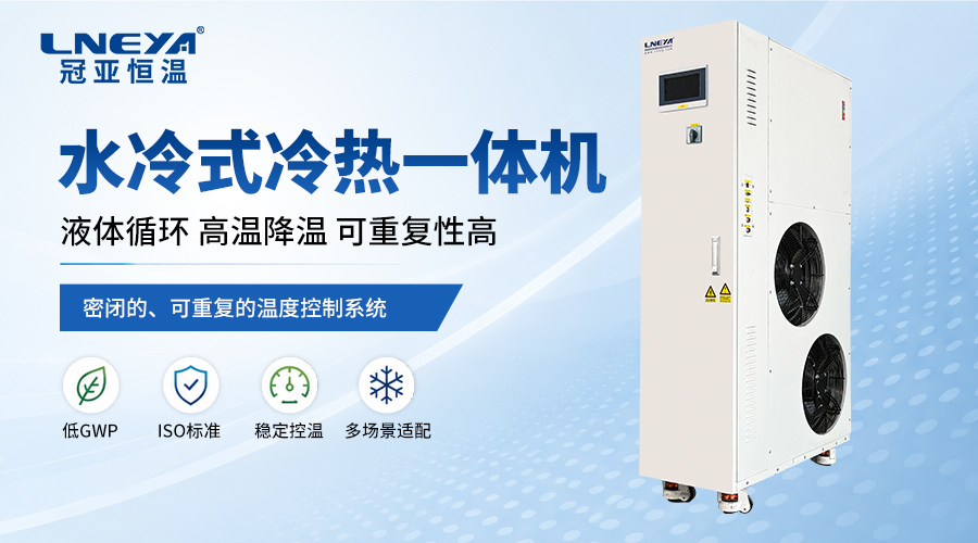 冷热一体机如何根据应用场景选择？选型核心要点解析-冠亚恒温