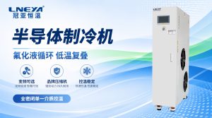 半导体Chiller是什么设备？——半导体制造中的精密温控装备