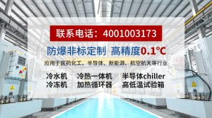 选制冷设备厂家，关键看这三点：控温精度、温度范围与定制能力