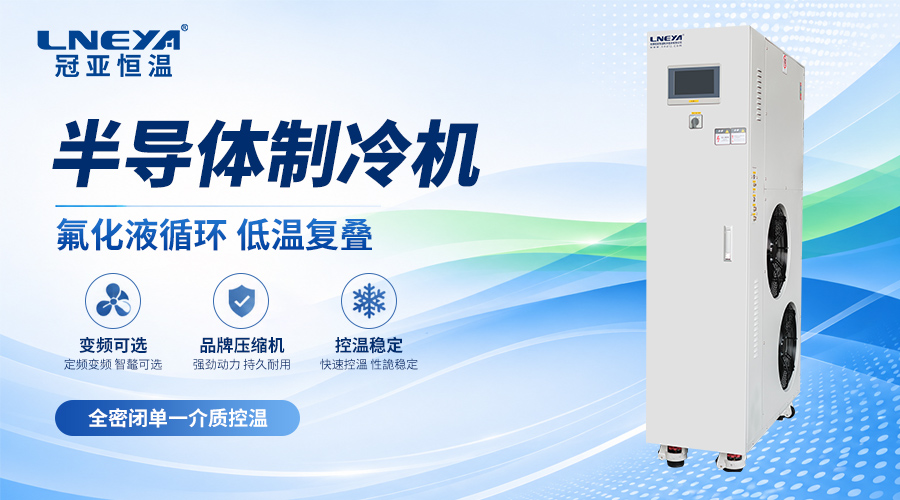 半导体Chiller是什么设备?——半导体制造中的精密温控装备-冠亚恒温 半导体Chiller是什么设备?——半导体制造中的精密温控装备-冠亚恒温