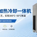 冷热一体机是什么？无锡冠亚恒温带你解析工业温控设备