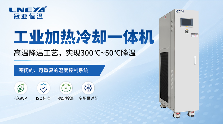 冷热一体机是什么？无锡冠亚恒温带你解析工业温控设备-冠亚恒温