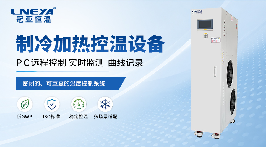 冷热一体机是什么？无锡冠亚恒温带你解析工业温控设备-冠亚恒温