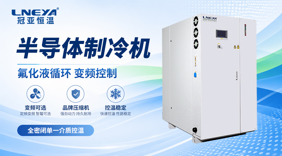 半导体Chiller是什么设备?——半导体制造中的精密温控装备-冠亚恒温 半导体Chiller是什么设备?——半导体制造中的精密温控装备-冠亚恒温