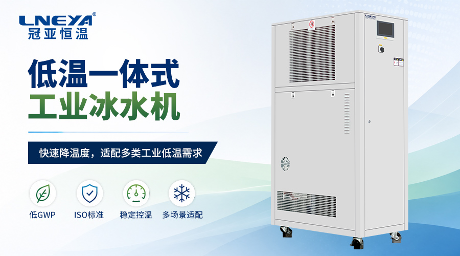 低温冷冻机是什么设备？工业制冷核心设备全解析-冠亚恒温