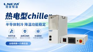 半导体Chiller是什么设备？冠亚恒温详解高精度温控技术在芯片制造中的应用