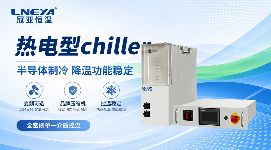 半导体Chiller是什么设备?——半导体制造中的精密温控装备-冠亚恒温 半导体Chiller是什么设备?——半导体制造中的精密温控装备-冠亚恒温