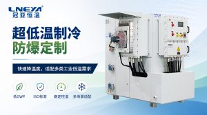 低温冷冻机是什么设备？工业制冷核心设备全解析