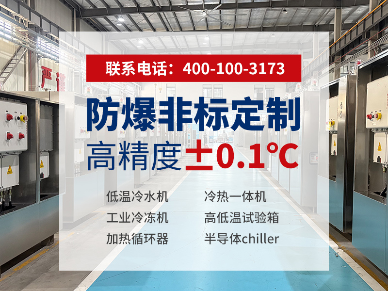 防爆冷冻机选型指南:如何甄别真正可靠的工厂与-冠亚恒温 防爆冷冻机选型指南:如何甄别真正可靠的工厂与-冠亚恒温