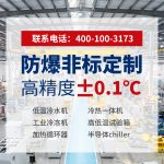 低温冷冻机工厂怎么选？关键看这几点核心能力
