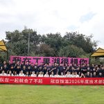 团队在一起就会了不起——冠亚恒温技术部 2026 夏季团建特辑