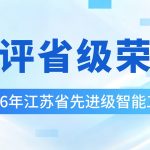喜报!冠亚恒温入选2026年江苏省先进级智能工厂! 喜报!冠亚恒温入选2026年江苏省先进级智能工厂!