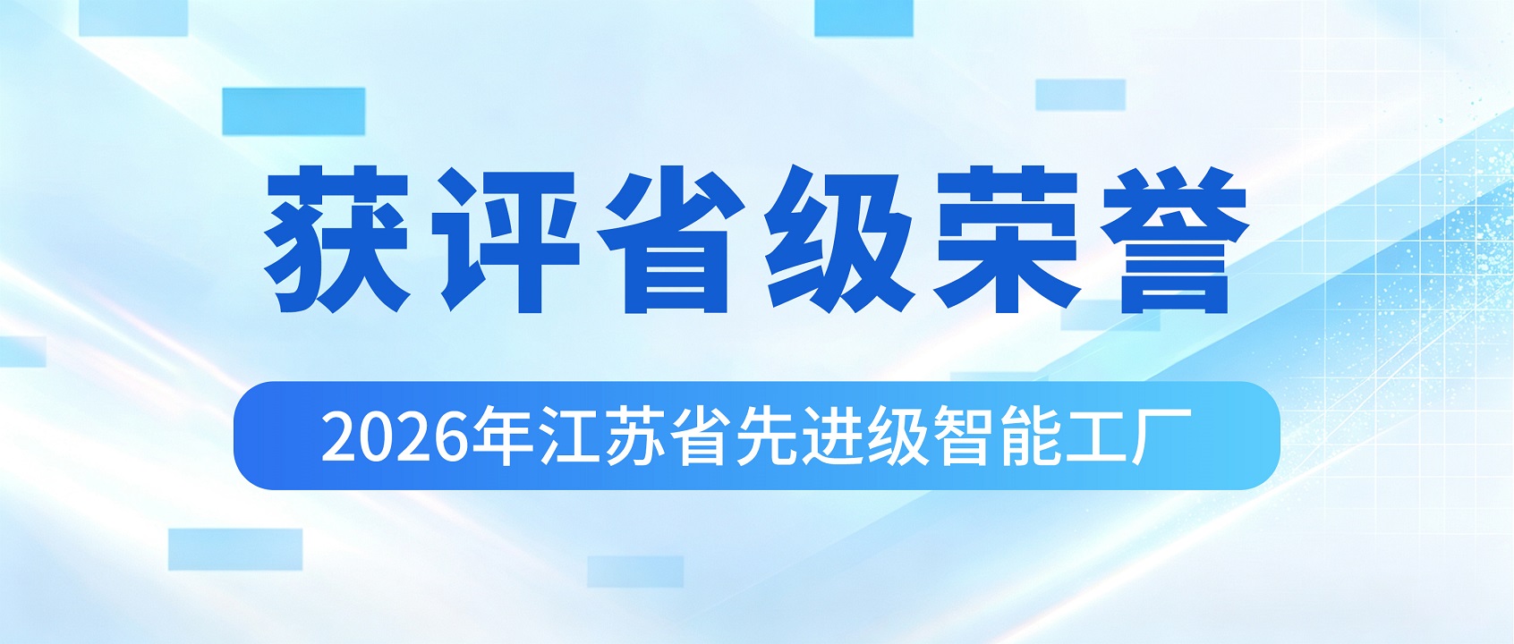 喜报！冠亚恒温入选2026年江苏省先进级智能工厂！